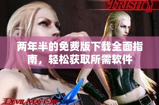两年半的免费版下载全面指南，轻松获取所需软件