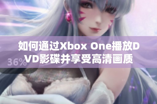 如何通过Xbox One播放DVD影碟并享受高清画质