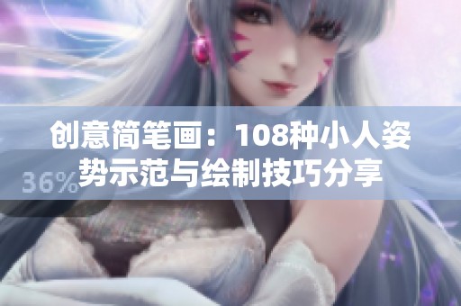 创意简笔画：108种小人姿势示范与绘制技巧分享