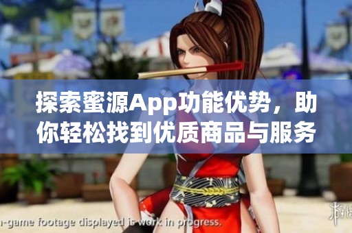 探索蜜源App功能优势，助你轻松找到优质商品与服务