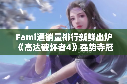 Fami通销量排行新鲜出炉 《高达破坏者4》强势夺冠