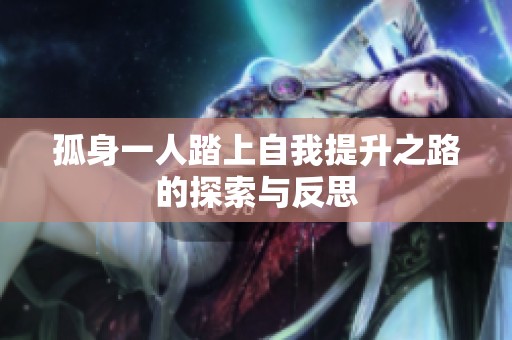 孤身一人踏上自我提升之路的探索与反思