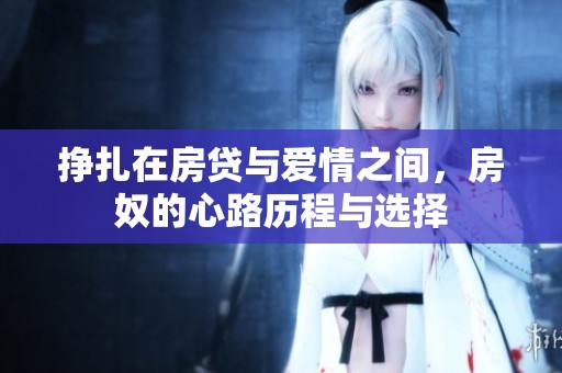 挣扎在房贷与爱情之间，房奴的心路历程与选择