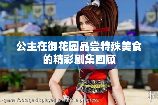 公主在御花园品尝特殊美食的精彩剧集回顾