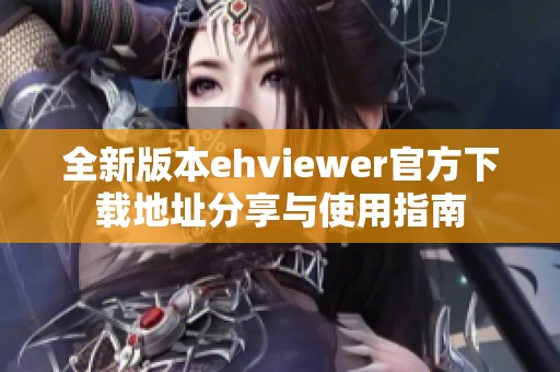 全新版本ehviewer官方下载地址分享与使用指南