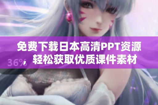 免费下载日本高清PPT资源，轻松获取优质课件素材