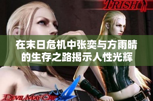 在末日危机中张奕与方雨晴的生存之路揭示人性光辉