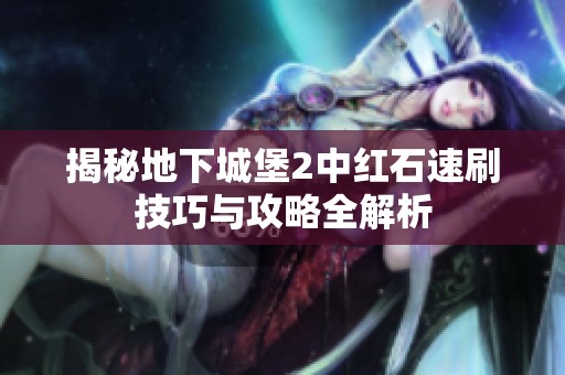 揭秘地下城堡2中红石速刷技巧与攻略全解析