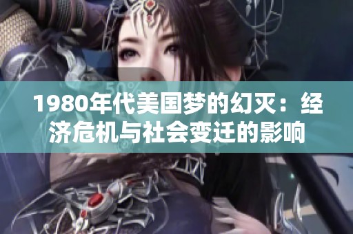 1980年代美国梦的幻灭：经济危机与社会变迁的影响