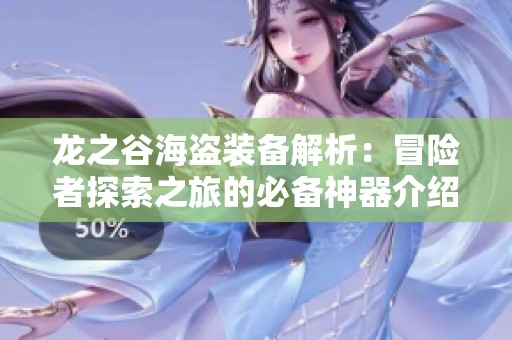 龙之谷海盗装备解析：冒险者探索之旅的必备神器介绍