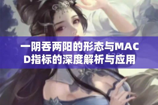 一阴吞两阳的形态与MACD指标的深度解析与应用