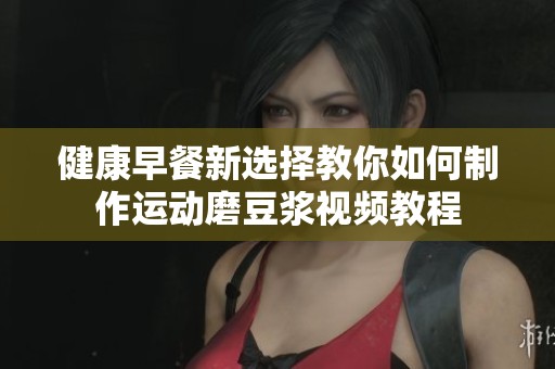 健康早餐新选择教你如何制作运动磨豆浆视频教程