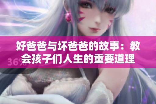 好爸爸与坏爸爸的故事：教会孩子们人生的重要道理