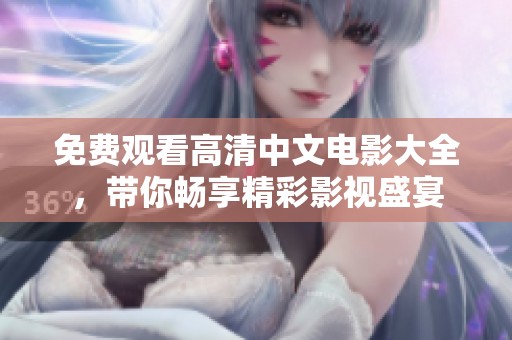 免费观看高清中文电影大全，带你畅享精彩影视盛宴