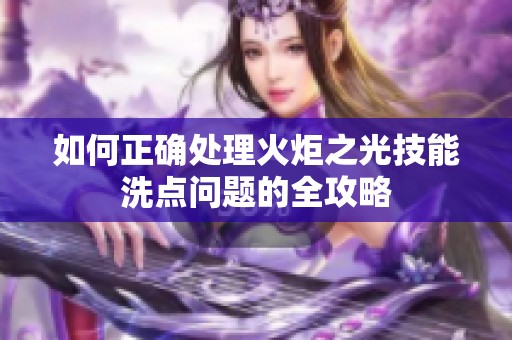 如何正确处理火炬之光技能洗点问题的全攻略