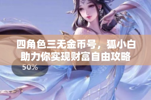 四角色三无金币号，狐小白助力你实现财富自由攻略
