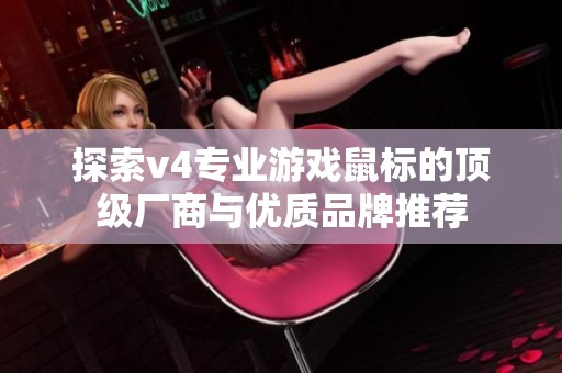 探索v4专业游戏鼠标的顶级厂商与优质品牌推荐