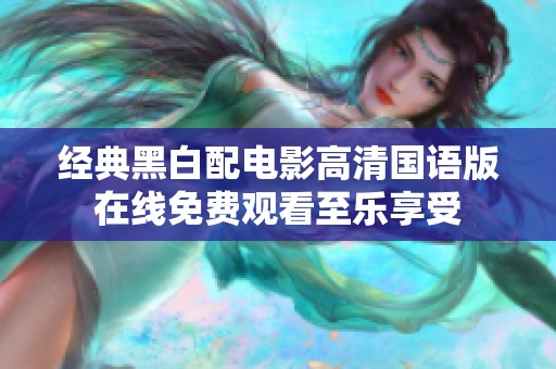 经典黑白配电影高清国语版在线免费观看至乐享受