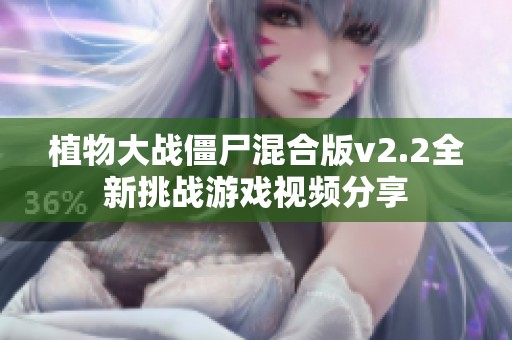 植物大战僵尸混合版v2.2全新挑战游戏视频分享
