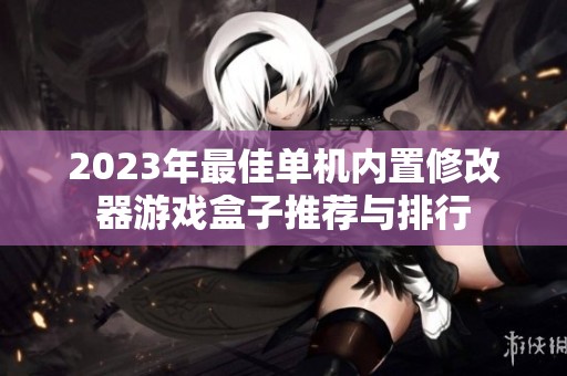 2023年最佳单机内置修改器游戏盒子推荐与排行