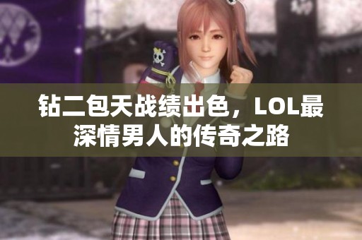 钻二包天战绩出色，LOL最深情男人的传奇之路