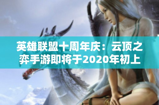 英雄联盟十周年庆：云顶之弈手游即将于2020年初上线