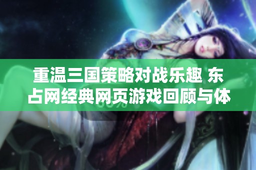 重温三国策略对战乐趣 东占网经典网页游戏回顾与体验