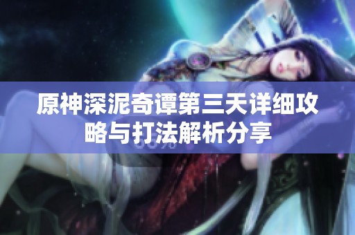 原神深泥奇谭第三天详细攻略与打法解析分享