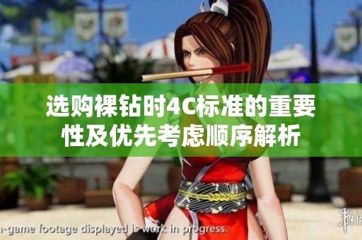 选购裸钻时4C标准的重要性及优先考虑顺序解析