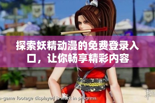 探索妖精动漫的免费登录入口，让你畅享精彩内容