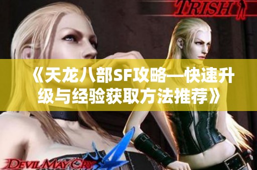 《天龙八部SF攻略—快速升级与经验获取方法推荐》
