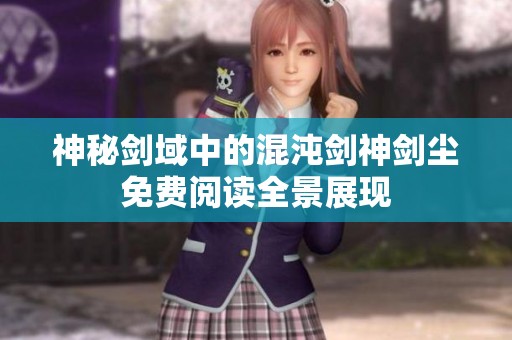 神秘剑域中的混沌剑神剑尘免费阅读全景展现