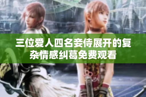 三位爱人四名妾侍展开的复杂情感纠葛免费观看