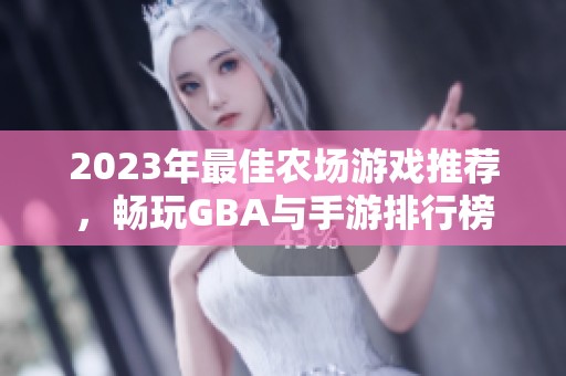 2023年最佳农场游戏推荐，畅玩GBA与手游排行榜