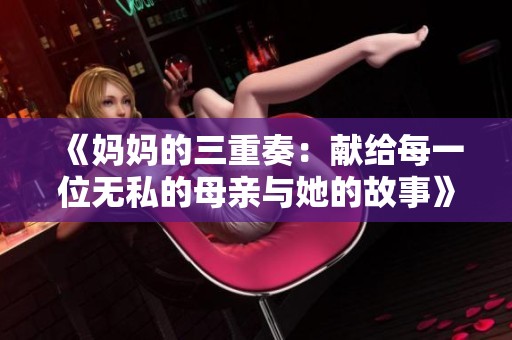 《妈妈的三重奏：献给每一位无私的母亲与她的故事》