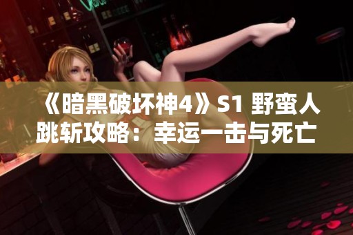 《暗黑破坏神4》S1 野蛮人跳斩攻略：幸运一击与死亡蔓延的完美结合