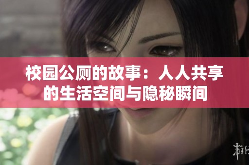 校园公厕的故事：人人共享的生活空间与隐秘瞬间
