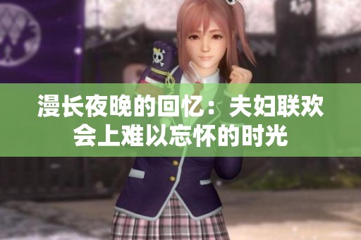 漫长夜晚的回忆：夫妇联欢会上难以忘怀的时光