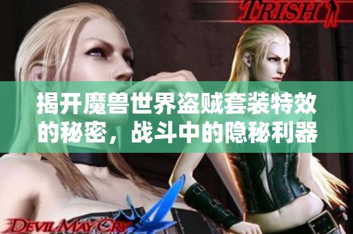 揭开魔兽世界盗贼套装特效的秘密，战斗中的隐秘利器解析