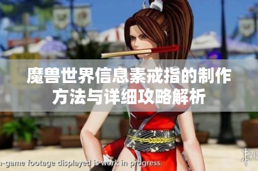 魔兽世界信息素戒指的制作方法与详细攻略解析