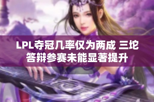 LPL夺冠几率仅为两成 三坨答辩参赛未能显著提升
