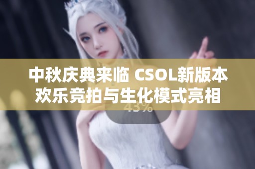 中秋庆典来临 CSOL新版本欢乐竞拍与生化模式亮相