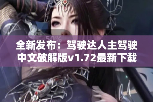全新发布：驾驶达人主驾驶中文破解版v1.72最新下载方式解析