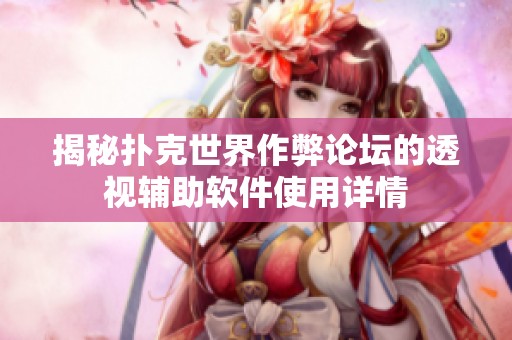 揭秘扑克世界作弊论坛的透视辅助软件使用详情