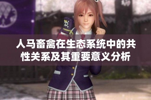 人马畜禽在生态系统中的共性关系及其重要意义分析