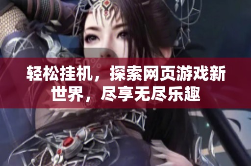 轻松挂机，探索网页游戏新世界，尽享无尽乐趣