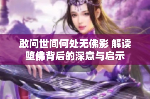 敢问世间何处无佛影 解读堕佛背后的深意与启示