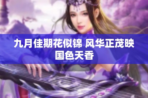 九月佳期花似锦 风华正茂映国色天香