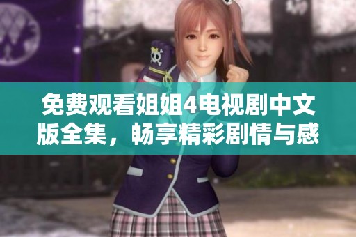 免费观看姐姐4电视剧中文版全集，畅享精彩剧情与感人故事