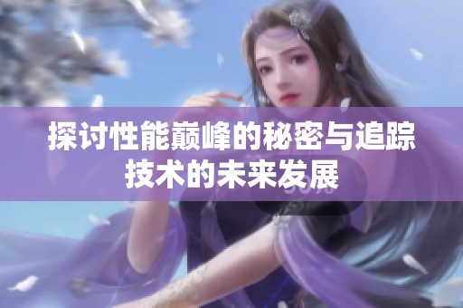 探讨性能巅峰的秘密与追踪技术的未来发展